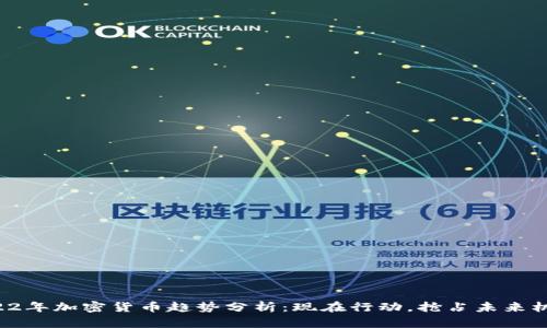 2022年加密货币趋势分析：现在行动，抢占未来机会！