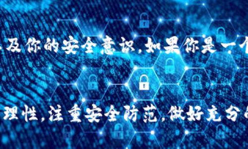 tp钱包买币是真的吗？2025必看指南，揭开真相！
tp钱包, 买币, 区块链, 投资真相/guanjianci

引言
在当今的数字经济时代，越来越多的人开始涉足加密货币的投资。而作为一种热门的虚拟货币钱包，tp钱包也吸引了不少投资者的目光。然而，许多人对tp钱包是否真心可靠，尤其是在买币方面，存在诸多疑问。在这篇文章中，我们将深入探讨tp钱包的真实情况，并帮助你在2025年做出明智的投资决策。

tp钱包的基本概述
tp钱包（Token Pocket Wallet）是一款多功能的数字资产管理工具，支持以太坊、比特币等多种区块链资产的存储与交易。它为用户提供了便捷的界面和高效的安全性，理论上方便用户进行加密货币的买卖及管理。然而，正因为其相对开放的特性，也导致了许多与其相关的疑虑与争议。

tp钱包的安全性分析
在选择任何数字钱包时，安全性都是投资者必须考虑的核心要素。tp钱包声称它具有多重安全防护机制，例如私钥本地存储、数据加密等。然而，现实情况是，加密货币的安全问题往往与用户的操作习惯息息相关。任何一个疏忽，比如在不安全的网络环境下使用钱包，都可能导致资产被盗。因此，用户在使用tp钱包时一定要提高警惕，避免下载不明来源的应用程序，以保障资产安全。

tp钱包的交易流程
使用tp钱包进行买币的流程并不复杂。用户首先需要下载并安装tp钱包应用，然后注册账号，接着就可以通过钱包内置的交易功能进行购买。然而，这里有几个关键点需要注意：首先，tp钱包并不直接出售币种，而是通过与交易平台的联动，使得用户可以实现币种的买卖；其次，交易的手续费和实时价格可能会有所波动，用户需提前做好心理准备。

tp钱包的常见问题
尽管tp钱包的操作看似简单，但用户在使用过程中仍然会遇到一些常见问题。例如，一些用户反映，他们在转账时，发现到账时间过长或交易失败。这通常与网络拥堵、手续费不足等多个因素有关。因此，建议用户在进行转账或交易时，应仔细阅读相关提示，确保每一步操作都符合要求。此外，有些用户也对钱包的技术支持感到不满意，因此在选择tp钱包之前，不妨多看看各类用户的反馈与评价。

tp钱包是否有欺诈风险？
有些人可能会觉得tp钱包买币就好比投资于传统市场，随时都有可能遇到欺诈行为。实际上，tp钱包本身并没有诈骗属性，但在这个充满变数的加密货币市场中，用户无法完全避免受到第三方平台的欺诈。此时，用户依赖的就是对市场的敏锐判断和对钱包功能的正确理解。在使用tp钱包进行任何投资决策前，务必进行充分的市场调研，以减少潜在的风险。

如何辨别tp钱包的真实性
在这个信息泛滥的时代，辨别真伪显得尤为重要。除了关注tp钱包官方发布的信息外，用户还可以通过社区讨论、用户评价等多种渠道了解其口碑。平台上的用户反馈常常能够提供第一手的数据，帮助用户更好地判断tp钱包的实际表现。同时，如果发现某些信息来源不明或不可信，则尽量避免将个人信息披露给陌生网站，确保自身的安全。

投资建议：tp钱包是否适合你？
综上所述，tp钱包在买币方面具有一定的便利性，但用户在选择它作为自己的投资工具时，必需权衡利弊。是否适合使用tp钱包，主要取决于你的投资目标、对数字资产市场的理解，以及你的安全意识。如果你是一个区块链投资的新人，那么了解市场基本知识、掌握安全使用钱包的方法十分重要。在此基础上，你可以开始尝试使用tp钱包进行小额投资，以减少可能面临的风险。

总结
tp钱包作为一种现代数字资产管理工具，其提供的便捷性与多功能性使得越来越多的用户愿意尝试。然而，伴随其而来的也是不少安全隐患与诸多疑问。只要我们在使用过程中保持理性，注重安全防范，做好充分的市场调研，便可以在这个不断变化的数字货币世界中获得应有的收益。在2025年之际，让我们携手共进，踏实稳健地走好每一步投资之路！