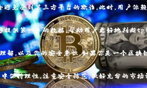 tp钱包买币是真的吗？2025必看指南，揭开真相！
tp钱包, 买币, 区块链, 投资真相/guanjianci

引言
在当今的数字经济时代，越来越多的人开始涉足加密货币的投资。而作为一种热门的虚拟货币钱包，tp钱包也吸引了不少投资者的目光。然而，许多人对tp钱包是否真心可靠，尤其是在买币方面，存在诸多疑问。在这篇文章中，我们将深入探讨tp钱包的真实情况，并帮助你在2025年做出明智的投资决策。

tp钱包的基本概述
tp钱包（Token Pocket Wallet）是一款多功能的数字资产管理工具，支持以太坊、比特币等多种区块链资产的存储与交易。它为用户提供了便捷的界面和高效的安全性，理论上方便用户进行加密货币的买卖及管理。然而，正因为其相对开放的特性，也导致了许多与其相关的疑虑与争议。

tp钱包的安全性分析
在选择任何数字钱包时，安全性都是投资者必须考虑的核心要素。tp钱包声称它具有多重安全防护机制，例如私钥本地存储、数据加密等。然而，现实情况是，加密货币的安全问题往往与用户的操作习惯息息相关。任何一个疏忽，比如在不安全的网络环境下使用钱包，都可能导致资产被盗。因此，用户在使用tp钱包时一定要提高警惕，避免下载不明来源的应用程序，以保障资产安全。

tp钱包的交易流程
使用tp钱包进行买币的流程并不复杂。用户首先需要下载并安装tp钱包应用，然后注册账号，接着就可以通过钱包内置的交易功能进行购买。然而，这里有几个关键点需要注意：首先，tp钱包并不直接出售币种，而是通过与交易平台的联动，使得用户可以实现币种的买卖；其次，交易的手续费和实时价格可能会有所波动，用户需提前做好心理准备。

tp钱包的常见问题
尽管tp钱包的操作看似简单，但用户在使用过程中仍然会遇到一些常见问题。例如，一些用户反映，他们在转账时，发现到账时间过长或交易失败。这通常与网络拥堵、手续费不足等多个因素有关。因此，建议用户在进行转账或交易时，应仔细阅读相关提示，确保每一步操作都符合要求。此外，有些用户也对钱包的技术支持感到不满意，因此在选择tp钱包之前，不妨多看看各类用户的反馈与评价。

tp钱包是否有欺诈风险？
有些人可能会觉得tp钱包买币就好比投资于传统市场，随时都有可能遇到欺诈行为。实际上，tp钱包本身并没有诈骗属性，但在这个充满变数的加密货币市场中，用户无法完全避免受到第三方平台的欺诈。此时，用户依赖的就是对市场的敏锐判断和对钱包功能的正确理解。在使用tp钱包进行任何投资决策前，务必进行充分的市场调研，以减少潜在的风险。

如何辨别tp钱包的真实性
在这个信息泛滥的时代，辨别真伪显得尤为重要。除了关注tp钱包官方发布的信息外，用户还可以通过社区讨论、用户评价等多种渠道了解其口碑。平台上的用户反馈常常能够提供第一手的数据，帮助用户更好地判断tp钱包的实际表现。同时，如果发现某些信息来源不明或不可信，则尽量避免将个人信息披露给陌生网站，确保自身的安全。

投资建议：tp钱包是否适合你？
综上所述，tp钱包在买币方面具有一定的便利性，但用户在选择它作为自己的投资工具时，必需权衡利弊。是否适合使用tp钱包，主要取决于你的投资目标、对数字资产市场的理解，以及你的安全意识。如果你是一个区块链投资的新人，那么了解市场基本知识、掌握安全使用钱包的方法十分重要。在此基础上，你可以开始尝试使用tp钱包进行小额投资，以减少可能面临的风险。

总结
tp钱包作为一种现代数字资产管理工具，其提供的便捷性与多功能性使得越来越多的用户愿意尝试。然而，伴随其而来的也是不少安全隐患与诸多疑问。只要我们在使用过程中保持理性，注重安全防范，做好充分的市场调研，便可以在这个不断变化的数字货币世界中获得应有的收益。在2025年之际，让我们携手共进，踏实稳健地走好每一步投资之路！