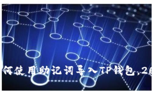 立即学习：如何使用助记词导入TP钱包，2025必看指南