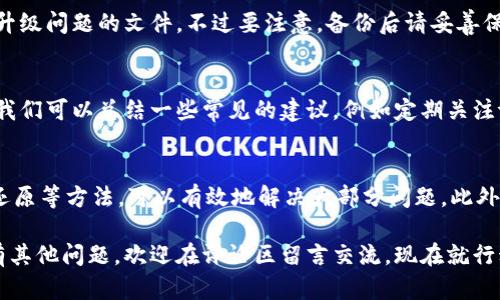 tp钱包升级问题解析：现在就解决你的困扰！

keywordstp钱包, 升级问题, 加密货币, 钱包安全/keywords

引言
在当今数字货币盛行的时代，钱包的安全和升级问题备受关注。tp钱包作为一种广受欢迎的加密货币管理工具，其升级问题时常让用户感到困惑和挫败。你是否也遇到过tp钱包升级不了的情况？本文将深入分析可能导致这一问题的原因，并提供相应的解决方案。

tp钱包简述
首先，我们来了解一下tp钱包是什么。tp钱包是一种多链数字资产钱包，支持多种加密货币的管理。其界面友好，功能强大，深受加密货币投资者的喜爱。然而，随着钱包功能的不断更新和安全性需求的提高，用户在使用过程中可能会遇到升级失败的各种问题。

常见的升级问题汇总
在使用tp钱包的过程中，用户可能会遭遇以下几种类型的升级问题：
ul
    listrong连接不稳定：/strong网络不稳定可能导致钱包无法正常连接更新服务器，从而无法完成升级过程。/li
    listrong版本兼容性：/strong如果你的设备上的操作系统版本较旧，可能无法兼容新的tp钱包版本。/li
    listrong存储空间不足：/strong升级需要一定的存储空间，如果设备的存储空间不足，升级也会失败。/li
    listrong用户权限设置：/strong部分设备可能存在权限设置问题，导致无法进行升级。/li
    listrong钱包数据损坏：/strong如果钱包文件或数据出现问题，也可能导致升级过程无法顺利完成。/li
/ul

可能的解决方案
那么，对于上述问题，我们应如何解决呢？下面我们将逐一探讨解决方案：

h41. 检查网络连接/h4
首先，请确保你的设备连接到稳定的网络。你可以尝试切换到不同的Wi-Fi网络或者使用移动数据，看看是否能够解决升级问题。若网络不稳定，建议在网络信号良好的环境下进行升级。

h42. 更新操作系统/h4
如果你的设备操作系统较旧，建议更新至最新版本。这样不仅可以提高性能，还可以确保tp钱包的最新版本能够顺利安装和运行。通常，在设备的“设置”中可以找到更新选项。

h43. 清理存储空间/h4
当存储空间不足时，升级通常会失败。因此，建议你定期清理设备中的无用数据，释放出充足的存储空间。这不仅有助于tp钱包的升级，也能提升设备的整体性能。

h44. 调整权限设置/h4
检查tp钱包及其相关应用的权限设置，确保其能够正常运行所需的权限。例如，确保允许应用访问存储、网络等权限。通常在设备的“设置”-“权限管理”中可以进行设置。

h45. 备份与还原/h4
如果你怀疑钱包数据可能出现了损坏，建议先备份现有的数据，然后卸载并重新安装tp钱包。通过这种方式，可以清除任何可能导致升级问题的文件。不过要注意，备份后请妥善保存助记词和私钥，以免丢失资产。

用户反馈与经验分享
许多tp钱包用户在遇到升级问题时，通常会通过社区、论坛或社交媒体寻求帮助。他们的经验和反馈对于其他用户来说相当有价值。我们可以总结一些常见的建议，例如定期关注tp钱包的官方网站和更新日志，以便了解最新版本的功能和修复。

总结
在使用tp钱包的过程中，如果遇到升级问题，不必过于忧虑。通过稳妥检查网络、更新操作系统、清理存储空间、调整权限设置及备份还原等方法，可以有效地解决大部分问题。此外，社区的反馈与支持也是解决困扰的重要途径。希望通过本文的分享，能够帮助到更多的tp钱包用户，让大家在使用过程中更加顺畅。

在这个快速发展的数字时代，保护自己的资产安全至关重要，因此一定要保持钱包的更新与稳定。如果你在使用tp钱包的过程中还有其他问题，欢迎在评论区留言交流。现在就行动起来，升级你的tp钱包，确保你的数字资产安全无忧！