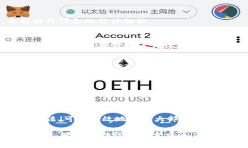 tp钱包升级问题解析：现在就解决你的困扰！

keywordstp钱包, 升级问题, 加密货币, 钱包安全/keywords

引言
在当今数字货币盛行的时代，钱包的安全和升级问题备受关注。tp钱包作为一种广受欢迎的加密货币管理工具，其升级问题时常让用户感到困惑和挫败。你是否也遇到过tp钱包升级不了的情况？本文将深入分析可能导致这一问题的原因，并提供相应的解决方案。

tp钱包简述
首先，我们来了解一下tp钱包是什么。tp钱包是一种多链数字资产钱包，支持多种加密货币的管理。其界面友好，功能强大，深受加密货币投资者的喜爱。然而，随着钱包功能的不断更新和安全性需求的提高，用户在使用过程中可能会遇到升级失败的各种问题。

常见的升级问题汇总
在使用tp钱包的过程中，用户可能会遭遇以下几种类型的升级问题：
ul
    listrong连接不稳定：/strong网络不稳定可能导致钱包无法正常连接更新服务器，从而无法完成升级过程。/li
    listrong版本兼容性：/strong如果你的设备上的操作系统版本较旧，可能无法兼容新的tp钱包版本。/li
    listrong存储空间不足：/strong升级需要一定的存储空间，如果设备的存储空间不足，升级也会失败。/li
    listrong用户权限设置：/strong部分设备可能存在权限设置问题，导致无法进行升级。/li
    listrong钱包数据损坏：/strong如果钱包文件或数据出现问题，也可能导致升级过程无法顺利完成。/li
/ul

可能的解决方案
那么，对于上述问题，我们应如何解决呢？下面我们将逐一探讨解决方案：

h41. 检查网络连接/h4
首先，请确保你的设备连接到稳定的网络。你可以尝试切换到不同的Wi-Fi网络或者使用移动数据，看看是否能够解决升级问题。若网络不稳定，建议在网络信号良好的环境下进行升级。

h42. 更新操作系统/h4
如果你的设备操作系统较旧，建议更新至最新版本。这样不仅可以提高性能，还可以确保tp钱包的最新版本能够顺利安装和运行。通常，在设备的“设置”中可以找到更新选项。

h43. 清理存储空间/h4
当存储空间不足时，升级通常会失败。因此，建议你定期清理设备中的无用数据，释放出充足的存储空间。这不仅有助于tp钱包的升级，也能提升设备的整体性能。

h44. 调整权限设置/h4
检查tp钱包及其相关应用的权限设置，确保其能够正常运行所需的权限。例如，确保允许应用访问存储、网络等权限。通常在设备的“设置”-“权限管理”中可以进行设置。

h45. 备份与还原/h4
如果你怀疑钱包数据可能出现了损坏，建议先备份现有的数据，然后卸载并重新安装tp钱包。通过这种方式，可以清除任何可能导致升级问题的文件。不过要注意，备份后请妥善保存助记词和私钥，以免丢失资产。

用户反馈与经验分享
许多tp钱包用户在遇到升级问题时，通常会通过社区、论坛或社交媒体寻求帮助。他们的经验和反馈对于其他用户来说相当有价值。我们可以总结一些常见的建议，例如定期关注tp钱包的官方网站和更新日志，以便了解最新版本的功能和修复。

总结
在使用tp钱包的过程中，如果遇到升级问题，不必过于忧虑。通过稳妥检查网络、更新操作系统、清理存储空间、调整权限设置及备份还原等方法，可以有效地解决大部分问题。此外，社区的反馈与支持也是解决困扰的重要途径。希望通过本文的分享，能够帮助到更多的tp钱包用户，让大家在使用过程中更加顺畅。

在这个快速发展的数字时代，保护自己的资产安全至关重要，因此一定要保持钱包的更新与稳定。如果你在使用tp钱包的过程中还有其他问题，欢迎在评论区留言交流。现在就行动起来，升级你的tp钱包，确保你的数字资产安全无忧！