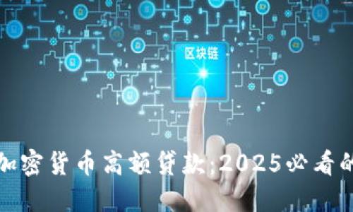 立即了解加密货币高额贷款：2025必看的投资机会