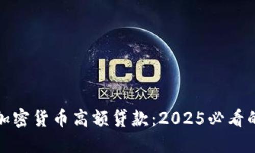立即了解加密货币高额贷款：2025必看的投资机会