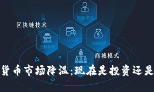 2023年美国加密货币市场降温：现在是投资还是观望的最佳时机？
