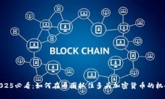 2025必看：如何在币圈抓住