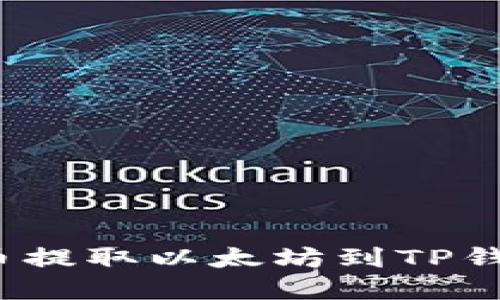 立即了解：火币提取以太坊到TP钱包的详细指南