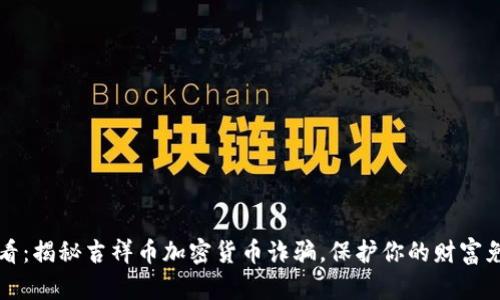 2025必看：揭秘吉祥币加密货币诈骗，保护你的财富免受损失！