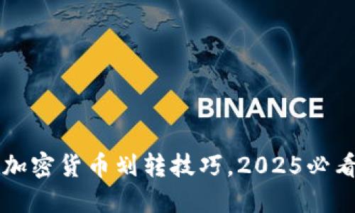 立即掌握加密货币划转技巧，2025必看全面指南