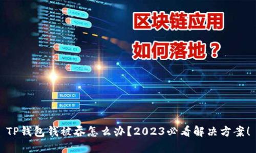 TP钱包钱被吞怎么办？2023必看解决方案！