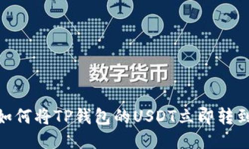 2025必看：如何将TP钱包的USDT立即转到火币交易所