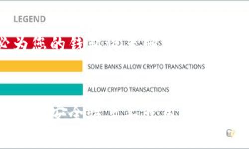 要将以太坊（ETH）转到TP钱包，您需要按照以下步骤操作。TP钱包是一款支持多种数字货币的钱包应用，下面将详细介绍如何进行转账。

1. 下载并安装TP钱包
首先，您需要在手机上下载并安装TP钱包。可以通过应用商店搜索“TP钱包”来找到并下载。安装完成后，按照提示创建一个新的钱包或导入已有钱包。

2. 获取您TP钱包的以太坊地址
打开TP钱包，进入以太坊（ETH）资产页面。您将看到一个“收款”或“接收”按钮，点击后会显示您的以太坊地址。请确保将此地址复制下来，因为您将需要它来进行转账。

3. 使用交易所或其他钱包进行转账
您可以通过多个渠道将ETH转账到您的TP钱包。以下是一个常见的流程：
ul
    listrong交易所转账：/strong如果您在交易所（如Binance、Coinbase等）中持有ETH，请登录您的交易所账户，找到提币或转账的选项。/li
    listrong填写转账信息：/strong在提币页面，粘贴您刚刚复制的TP钱包以太坊地址，并输入您要转账的金额。请确保再次核对地址，以避免因错误地址而导致资金损失。/li
    listrong确认转账：/strong完成信息输入后，确认转账。如果交易所要求，您可能需要通过电子邮件或手机验证来确认转账。/li
/ul

4. 等待转账完成
一般情况下，以太坊的转账会在几分钟内完成。但是在高峰期，可能会需要更长时间。您可以在TP钱包的资产页面查看以太坊的余额，确认转账是否成功。如果您在交易所中仍然能够看到ETH，建议冷静等待。

5. 检查以太坊转账状态
如果您感觉转账时间过长，可以使用区块链浏览器（如Etherscan）来查询转账状态。在浏览器中输入您的以太坊交易哈希，您将能够查看该交易的状态和细节。

6. 完成交易后安全存储
一旦ETH成功转账到您的TP钱包，建议您立即查看和确认余额。为了保障您的数字资产安全，请务必为您的钱包设置强密码并备份助记词。此外，定期更新钱包软件也是确保安全的重要步骤。

总结
将ETH转到TP钱包的过程相对简单。只需确保在每一步中仔细核对信息，就能顺利完成转账。数字货币的安全性离不开用户的警觉和规范的操作。如果您有任何疑问或在转账过程中遇到问题，建议查看相关教程或寻求社区支持。