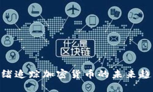 2025必看：情绪追踪加密货币的未来趋势与投资机会