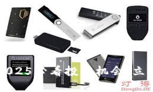 韦竞加密货币：2025必看投资机会，立即了解市场动态！