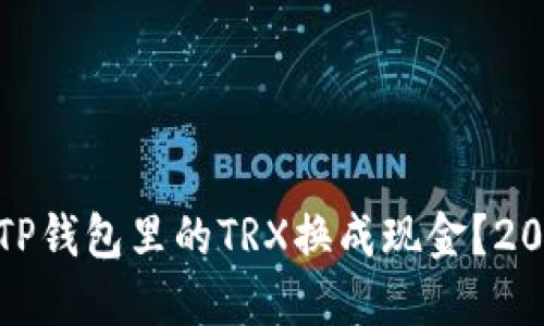 如何立即将TP钱包里的TRX换成现金？2025必看攻略