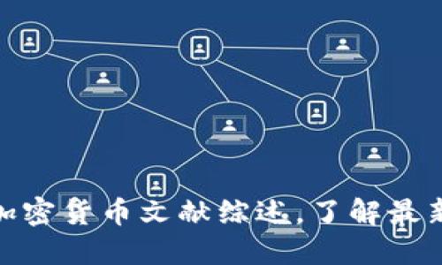 2025必看：加密货币文献综述，了解最新趋势与研究