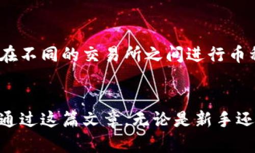   立即了解如何将BTC提币至TP钱包：简单步骤与实用技巧 / 

 guanjianci 火币, BTC, 提币, TP钱包 /guanjianci 

引言  
在数字货币的世界里，交易、存储和管理资产的方式多种多样。其中，火币作为一个知名的加密货币交易平台，为用户提供了便捷的币种交易和提币服务。而TP钱包则是一个相对流行的数字资产钱包，因其强大的功能与用户友好的界面备受用户青睐。在这个快速发展的领域，掌握如何将BTC（比特币）从火币提币至TP钱包，显得尤为重要。因此，本文将深入探讨这方面的具体步骤和注意事项。

一、准备工作：确保你有一个TP钱包  
在进行提币操作之前，首先确保你已经下载并安装了TP钱包，并且完成了注册及账户设置。这一过程通常包括设置安全密码和备份钱包助记词。需要特别注意的是，助记词非常重要，它是你钱包的“钥匙”，丢失将可能导致资产无法恢复。因此，务必将其保存在安全的地方，避免泄露。  

二、登录火币并进行身份验证  
接下来，登录你的火币账户。如果你是新手，火币会要求你进行一系列的身份验证，这是为了确保平台的安全性以及合规性。身份验证的步骤可能包括上传身份证明文件、进行人脸识别等。完成这些步骤后，你就可以正常提币了。  

三、提币准备：获取TP钱包地址  
在火币进行BTC提币之前，你需要获取TP钱包的比特币地址。打开TP钱包，选择比特币（BTC），然后点击“接收”按钮。你的比特币地址将显示在屏幕上，通常是一个以“1”或“3”开头的字符串。确保你复制整个地址，避免因操作失误而导致资产丢失。  

四、在火币上进行提币操作  
返回火币平台，找到“资产”选项，然后选择“提币”。在提币页面，你需要选择要提取的币种（在这里是BTC），并将之前复制的TP钱包地址粘贴到指定的位置。此时，系统通常会显示该地址的相关信息，例如交易费用和最小提币额度等。需要注意的是，火币在不同情况下可能会收取一定的网络费用。  

五、输入提币数量与安全设置  
在输入提币数量时，请确保你了解自己账户中的余额。在一些情况下，用户可能会希望提取所有的BTC资产，但考虑到交易费用，建议留一些余额以应对后续的费用支出。此外，为了保障账户安全，有些平台会要求用户进行二次验证，例如输入手机验证码或电子邮件验证码。  

六、确认并提交提币申请  
在所有信息核对无误后，点击“确认”按钮以提交提币申请。在这里，一定要耐心等待，因为提币可能需要一定的处理时间，尤其是在网络拥堵或者火币系统繁忙的情况下。不过，通常情况下，提币处理的速度还是相对较快的。  

七、检查提币状态与完成交易  
提交申请后，你可以在火币的资产页面查看提币状态。一般情况下，如果状态显示为“处理中”，则表示提币尚未完成；而“成功”则意味着你的比特币已经发送到TP钱包中。此时，你可以回到TP钱包，选择“资产”并查找BTC，以确认是否收到了这笔款项。  

八、提现成功后的注意事项  
提现成功后，虽然BTC已经成功转入TP钱包，但仍需定期检查自己的资产以及钱包的安全性。推荐用户定期备份助记词，并定期更新钱包的安全设置。此外，了解如何管理和使用BTC，在不同的交易所之间进行币种兑换与投资，也是非常重要的一部分。  

总结  
综上所述，从火币提币至TP钱包看似繁琐，实际上只需遵循几个简单的步骤，并保持警惕，确保账户安全即可。如今，随着数字货币交易的激增，了解并掌握提币的操作变得至关重要。通过这篇文章，无论是新手还是有经验的用户，都能在瞬息万变的数字货币市场中，做到游刃有余。因此，我们建议大家立即行动，掌握并实践这些技巧，确保自己的资产安全和高效流动。