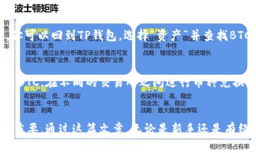   立即了解如何将BTC提币至TP钱包：简单步骤与实用技巧 / 

 guanjianci 火币, BTC, 提币, TP钱包 /guanjianci 

引言  
在数字货币的世界里，交易、存储和管理资产的方式多种多样。其中，火币作为一个知名的加密货币交易平台，为用户提供了便捷的币种交易和提币服务。而TP钱包则是一个相对流行的数字资产钱包，因其强大的功能与用户友好的界面备受用户青睐。在这个快速发展的领域，掌握如何将BTC（比特币）从火币提币至TP钱包，显得尤为重要。因此，本文将深入探讨这方面的具体步骤和注意事项。

一、准备工作：确保你有一个TP钱包  
在进行提币操作之前，首先确保你已经下载并安装了TP钱包，并且完成了注册及账户设置。这一过程通常包括设置安全密码和备份钱包助记词。需要特别注意的是，助记词非常重要，它是你钱包的“钥匙”，丢失将可能导致资产无法恢复。因此，务必将其保存在安全的地方，避免泄露。  

二、登录火币并进行身份验证  
接下来，登录你的火币账户。如果你是新手，火币会要求你进行一系列的身份验证，这是为了确保平台的安全性以及合规性。身份验证的步骤可能包括上传身份证明文件、进行人脸识别等。完成这些步骤后，你就可以正常提币了。  

三、提币准备：获取TP钱包地址  
在火币进行BTC提币之前，你需要获取TP钱包的比特币地址。打开TP钱包，选择比特币（BTC），然后点击“接收”按钮。你的比特币地址将显示在屏幕上，通常是一个以“1”或“3”开头的字符串。确保你复制整个地址，避免因操作失误而导致资产丢失。  

四、在火币上进行提币操作  
返回火币平台，找到“资产”选项，然后选择“提币”。在提币页面，你需要选择要提取的币种（在这里是BTC），并将之前复制的TP钱包地址粘贴到指定的位置。此时，系统通常会显示该地址的相关信息，例如交易费用和最小提币额度等。需要注意的是，火币在不同情况下可能会收取一定的网络费用。  

五、输入提币数量与安全设置  
在输入提币数量时，请确保你了解自己账户中的余额。在一些情况下，用户可能会希望提取所有的BTC资产，但考虑到交易费用，建议留一些余额以应对后续的费用支出。此外，为了保障账户安全，有些平台会要求用户进行二次验证，例如输入手机验证码或电子邮件验证码。  

六、确认并提交提币申请  
在所有信息核对无误后，点击“确认”按钮以提交提币申请。在这里，一定要耐心等待，因为提币可能需要一定的处理时间，尤其是在网络拥堵或者火币系统繁忙的情况下。不过，通常情况下，提币处理的速度还是相对较快的。  

七、检查提币状态与完成交易  
提交申请后，你可以在火币的资产页面查看提币状态。一般情况下，如果状态显示为“处理中”，则表示提币尚未完成；而“成功”则意味着你的比特币已经发送到TP钱包中。此时，你可以回到TP钱包，选择“资产”并查找BTC，以确认是否收到了这笔款项。  

八、提现成功后的注意事项  
提现成功后，虽然BTC已经成功转入TP钱包，但仍需定期检查自己的资产以及钱包的安全性。推荐用户定期备份助记词，并定期更新钱包的安全设置。此外，了解如何管理和使用BTC，在不同的交易所之间进行币种兑换与投资，也是非常重要的一部分。  

总结  
综上所述，从火币提币至TP钱包看似繁琐，实际上只需遵循几个简单的步骤，并保持警惕，确保账户安全即可。如今，随着数字货币交易的激增，了解并掌握提币的操作变得至关重要。通过这篇文章，无论是新手还是有经验的用户，都能在瞬息万变的数字货币市场中，做到游刃有余。因此，我们建议大家立即行动，掌握并实践这些技巧，确保自己的资产安全和高效流动。