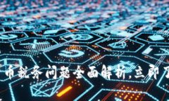 2025必看：澳洲加密货币税