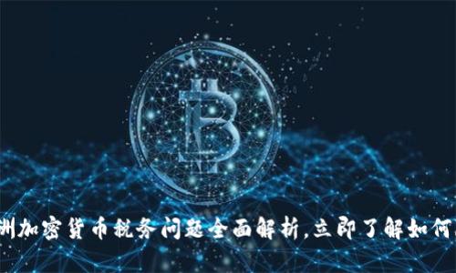 2025必看：澳洲加密货币税务问题全面解析，立即了解如何降低你的税负！