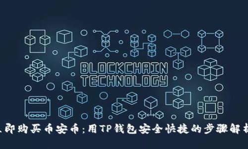 立即购买币安币：用TP钱包安全快捷的步骤解析！