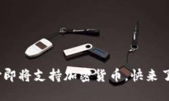 2025必看：苹果支付即将支