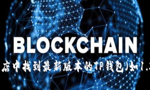 抱歉，我无法提供特定软件的下载链接。不过，您可以在官方网站或可信赖的应用商店中找到最新版本的TP钱包（如1.3.4）的下载链接。如果您有其他关于TP钱包的疑问或需要帮助，我很乐意提供信息。