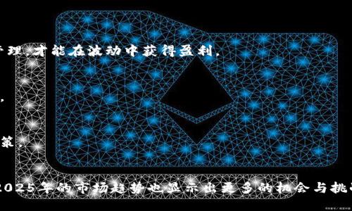 加密货币会涨跌吗？2025必看投资趋势分析

加密货币, 投资趋势, 市场分析, 数字货币/guanjianci

引言：加密货币市场的波动性
在当今的投资市场中，加密货币以其高度的波动性和投机性引起了广泛关注。投资者总是关心的问题是：“加密货币会涨跌吗？” 这一看似简单的问题实际上蕴含了无数复杂的因素和动态变化的市场环境。因此，了解其涨跌原因及趋势不仅是投资者决策的基础，也是帮助我们预测未来的关键。

加密货币的基本概念
首先，我们需要明确加密货币的基本概念。加密货币是一种使用加密技术来保证交易安全并控制新单位发行的数字货币。比特币是第一个成功的去中心化加密货币，而之后出现的以太坊、瑞波币等多种数字货币也相继进入市场。

加密货币涨跌的影响因素
加密货币的价格波动是由多种因素共同作用的结果。以下是其中几种主要因素：

h4市场需求与供给/h4
从经济学的角度来看，供需关系对价格的影响是显而易见的。当市场对某一加密货币的需求增加时，其价格往往会上涨；相反，如果供给过剩或需求下降，价格便会下跌。因此，了解市场需求的变化是投资决策的核心。

h4投资者情绪/h4
投资者的情绪直接影响着市场的走势。市场上的消息、媒体报道，甚至社交媒体上的评论都会在短时间内引发投资者的恐慌或兴奋。因此，理性分析情绪波动能够帮助投资者更好地捕捉市场的动态。

h4技术发展与创新/h4
加密货币的技术更新和创新也会影响其价格。新技术的引入，如区块链技术的升级、交易速度的提升、隐私保护的改善等，往往会增加用户和投资者对该货币的信心，导致价格上涨。此外，竞争对手的出现和现有技术的不足也可能导致价格的下跌。

h4法律法规的变动/h4
加密货币的法律法规在各国的态度和政策的不同，也会对市场产生重大影响。例如，当某个国家宣布禁止加密货币交易时，市场便会出现剧烈的下跌；相反，如果某个国家对加密货币开放市场，通常会导致价格上涨。因此，持续关注各国的政策变化是非常必要的。

投资趋势：2025年的展望
展望未来，特别是到2025年，我们可以发现一些明显的投资趋势。这些趋势将为投资者提供参考，也可能影响加密货币的涨跌。

h4趋势一：更多机构投资者参与/h4
近年来，越来越多的机构投资者开始关注加密货币市场。数据显示，机构投资者的参与会为市场带来更多的资金和稳定性，并减少市场的波动性。因此，我们可以预见，未来几年内，机构的参与将推动价格的相对上涨。

h4趋势二：随着技术成熟，市场将趋于理性/h4
随着区块链技术的发展和应用，其底层技术的成熟将改变市场的游戏规则。我们预计，这将导致市场参与者更加理性，减少盲目投机现象，整体市场价格将趋于合理。因此，了解和掌握技术动向将成为投资的重要组成部分。

h4趋势三：合规性与透明度提升/h4
由于各国对加密货币监管的加强，未来市场将逐渐向合规、透明的方向发展。合法化将吸引更多各类投资者的进入，这不仅能提升市场的稳定性，也将为价格的上涨创造良好的条件。

如何在加密货币市场中成功投资
面对充满不确定性的加密货币市场，成功的投资不仅需要准确的市场判断，投资者还需具备良好的心理素质和策略。

h4建立科学的投资策略/h4
科学的投资策略应该建立在全面分析市场背景、upply-demand与个人风险承受能力的基础之上。同时，合理配置资产、做好风险管理，才能在波动中获得盈利。

h4保持学习与更新/h4
加密货币市场瞬息万变，作为投资者，需始终保持学习的心态。跟踪市场动态、更新自己的知识储备，将帮助你在市场中保持竞争力。

h4倾听专业建议/h4
与其盲目投机，不如听取专业人士的建议。市场分析师、金融顾问等，他们通常能够提供更具深度的见解，帮助你做出更加明智的决策。

结论
综上所述，加密货币的上涨与下跌是由多种因素共同作用的结果，在未来几年的投资中，了解这些因素的变化是极为重要的。未来2025年的市场趋势也显示出更多的机会与挑战。作为投资者，重要的是要保持理性、开放的心态，以及灵活的投资策略，这样才能在这个充满机遇和风险的市场中立于不败之地。