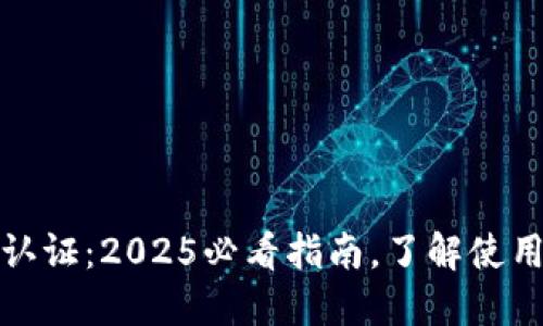 TP钱包不实名认证：2025必看指南，了解使用限制与便利性