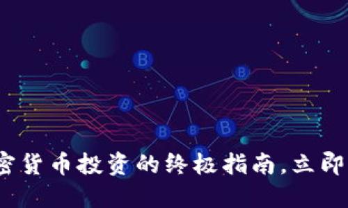 2025必看：加密货币投资的终极指南，立即掌握市场趋势！