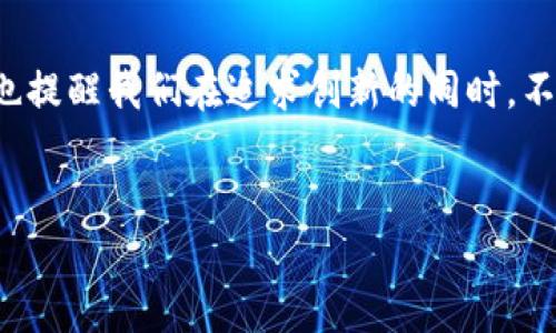 在中国，捐赠加密货币的现象逐渐引起了社会的广泛关注。随着区块链技术的发展和加密货币的普及，越来越多的人开始探索如何通过这些新兴的金融工具来进行慈善捐赠。然而，由于中国对加密货币的监管政策相对严格，这一现象的起伏也更为复杂和引人深思。

什么是加密货币？
加密货币是一种数字货币，利用加密技术确保交易的安全性和控制新单位的生成。与传统的货币体系不同，加密货币通常去中心化，运行在区块链技术之上，透明性和安全性较高，且不受单一政府或金融机构的控制。这种特性使得加密货币在慈善捐赠中逐渐成为一种新选择。

中国的加密货币现状
近年来，中国对加密货币的态度经历了多次波动。早在2013年，中国人民银行就开始限制比特币的交易，到2021年，国家进一步加强了对加密货币的监管，严厉打击了相关的挖矿和交易活动。然而，尽管如此，加密货币在年轻一代中的吸引力依然存在，很多人依然希望能通过这种方式进行投资和捐赠。

加密货币在慈善捐赠中的应用
随着人们对加密货币的认知加深，很多非营利组织和慈善机构也开始尝试接受加密货币捐赠。这些机构不仅仅是在跟随潮流，实际上，加密货币的匿名性和跨境特性，为一些正规的慈善活动带来了便利。
例如，国际一些知名的慈善组织，如红十字会和联合国儿童基金会（UNICEF），已经开始接受比特币和以太坊等数字货币的捐赠。这使得全球范围内的捐赠者可以更方便、更快速地进行贡献。

加密货币捐赠的优势
加密货币捐赠具有多个优势。首先，它们可以打破地域限制，使得捐赠者无论身在何处都可以方便地进行捐赠。其次，由于加密货币的交易费用相对较低，在国际转账时可有效降低成本。此外，许多加密货币可以提供捐赠者的匿名性，这对于一些希望低调行善的人来说是一个吸引点。

加密货币捐赠在中国的实践
虽然在政策上受到限制，但在中国一些小型的非营利组织和社群中，捐赠加密货币的实践仍在悄然进行。一些非政府组织（NGO）和社交媒体平台上的筹款活动，开始接受比特币、以太坊等数字资产作为捐赠。比如，某些以环保为主题的项目，就吸引了一些关注加密货币的年轻人的支持。

面临的挑战
尽管加密货币捐赠在中国显示出一定的潜力，但也面临诸多挑战。首先，法律方面的不确定性使得许多机构在接受加密货币时必须非常谨慎，以规避政策风险。此外，由于加密货币的价格波动较大，这可能导致捐赠时的价值不稳定，给慈善机构的资金管理带来挑战。
更重要的是，公众对加密货币的认知程度尚不足，不少人仍对其存在怀疑态度。很多人认为，加密货币与非法交易、洗钱等联系密切，因此对其捐赠持保留态度。这些问题都使得加密货币在中国的慈善活动中尚未实现全面普及。

未来展望
尽管目前面临的挑战颇多，但加密货币在慈善捐赠中的未来仍具备一定的可能性。随着技术的不断发展和公众认知的提高，加密货币或许能在未来与传统的慈善捐赠方式相结合，形成新的捐赠模式。
此外，一些海外的成功案例可以为中国的慈善机构提供借鉴，如何在确保合规的前提下接受加密货币，将是未来亟待解决的问题。对于年轻人来说，加密货币不仅仅是一种新的金融工具，更是一种社会责任感和参与感的体现。

总结
加密货币在中国的捐赠现象展现了一个崭新的视角，让我们看到技术进步可能带来的善意与爱心的传递。尽管前方充满了挑战和不确定性，但这也提醒我们在追求创新的同时，不能忽视对法律和合规性的问题的关注。只有在稳健的基础上，加密货币捐赠才能真正发挥其潜力，成为推动社会进步与慈善事业发展的又一助力。

加密货币, 慈善捐赠, 中国, 区块链/guanjianci
2025必看：中国加密货币捐赠现状与未来