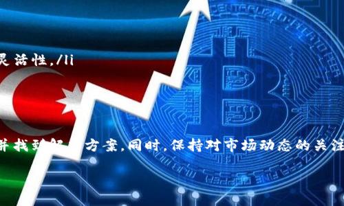 对于“TP钱包里的币在MDex卖不了”的问题，以下是一些可能的解决方案和建议，帮助用户更好地理解和处理这个问题。

一、了解TP钱包和MDex的基本信息
TP钱包是一种支持多种区块链资产管理的数字钱包，提供了易于使用的界面和丰富的功能。而MDex是一个去中心化交易所（DEX），允许用户在不同的区块链上进行资产交易。由于这两个平台的不同特点，用户在使用时可能会遇到一些问题，比如无法在MDex上卖出TP钱包中的币。

二、可能导致无法交易的问题
在TP钱包中存储的币可能与MDex不兼容，也可能是由于网络问题或技术错误造成的。以下是一些常见的原因：
ul
    listrong资产不兼容：/strongMDex支持的币种有限，用户需要确保他们在TP钱包中的币种在MDex上是可以交易的。/li
    listrong网络问题：/strong如果出现网络拥堵，用户可能无法顺利完成交易，或者交易需要更长的确认时间。/li
    listrong合约问题：/strong某些币可能需要特定的合约和操作步骤才能在去中心化交易所上进行交易。/li
/ul

三、如何解决问题
如果你发现在MDex中无法出售TP钱包里的币，可以尝试以下步骤：
ol
    listrong确认币种：/strong首先，确认你在TP钱包中的币在MDex上是否被支持。可以通过MDex官网或社区资源查询支持的币种列表。/li
    listrong检查网络状态：/strong确保你的网络连接正常，尝试在不同的网络环境下进行交易。如果可能，切换到更快或更稳定的网络。/li
    listrong更新钱包和浏览器：/strong确保TP钱包和浏览器都是最新版本。过时的软件可能导致与DApp的不兼容。/li
    listrong尝试其他交易所：/strong如果MDex不支持你的币种，可以尝试其他去中心化交易所，如Uniswap、PancakeSwap等。/li
/ol

四、其他建议
在使用数字资产交易平台时，有些经验可以帮助你避免未来可能遇到的问题。
ul
    listrong了解市场动态：/strong定期关注市场新闻和动态，了解不同币种的交易情况和支持平台。/li
    listrong使用多种钱包和交易所：/strong在不同的钱包和交易所之间进行分散，有助于降低风险和提高交易的灵活性。/li
    listrong参与社区讨论：/strong积极参与相关的在线社区，可以获取到最新的使用经验和技巧。/li
/ul

五、总结
在TP钱包中存有币而无法在MDex交易确实可能让人感到沮丧。通过上述的方法和建议，你可以更好地理解这个过程并找到解决方案。同时，保持对市场动态的关注和不断学习是非常重要的。希望你能够顺利完成交易，赚取收益！

如果还有其他问题或需求，欢迎继续咨询！