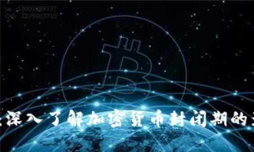 2025必看：深入了解加密货币封闭期的影响与策略