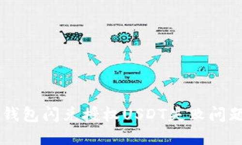 立即解决TP钱包闪兑授权USDT失败问题的实用指南