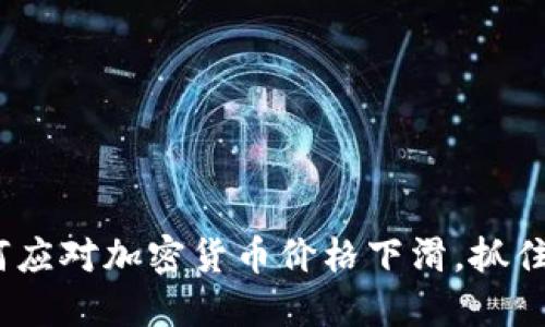 2025必看：如何应对加密货币价格下滑，抓住未来投资机会！