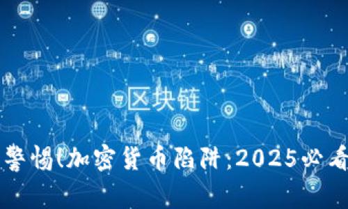 立即警惕！加密货币陷阱：2025必看指南