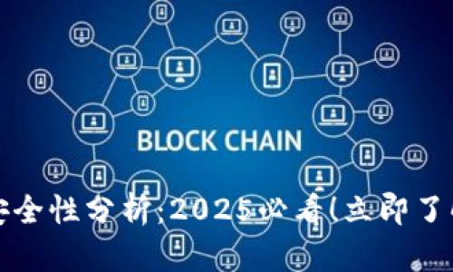 加密货币的安全性分析：2025必看！立即了解其背后真相
