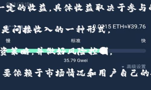 关于TP钱包一个月的收入，具体的收入情况因用户的投资程度、市场行情以及持有的资产种类而有所不同。由于TP钱包主要作为区块链资产的管理工具，它并不直接产生收入。用户在使用TP钱包进行交易、投资或储存资产时，可能通过以下几种方式间接获得收益：

1. **币种增值**：持有的加密货币如果在市场上升值，用户的资产自然会增值。例如，如果你在TP钱包中持有比特币或其他主流币种，且这些币种在一个月内上涨，那么你的总资产价值会增加，进而产生“收益”。

2. **交易手续费差价**：在使用TP钱包进行交易时，用户可能会利用价格波动进行短线交易，从中获得利润。如果用户能够准确判断市场走向，那么在短时间内的交易活动可能带来一定的收入。

3. **DeFi项目收益**：TP钱包支持多种DeFi项目，用户可以参与流动性挖矿、收益农场等。这些活动通常能够带来一定的收益，具体收益取决于参与的项目、投资量以及市场情况。

4. **空投与奖励**：在某些情况下，TP钱包用户可能会因为持有特定的资产而收到区块链项目的空投或奖励，这也是间接收入的一种形式。

然而，需要注意的是，加密货币市场波动性极大，投资风险也很高。因此，在任何情况下，用户都应谨慎评估自己的投资策略，并做好风险控制。

总之，TP钱包本身并不直接产生收入，而是作为一个管理和交易平台，帮助用户管理他们的加密资产。用户的收入主要依赖于市场情况和用户自己的投资策略。