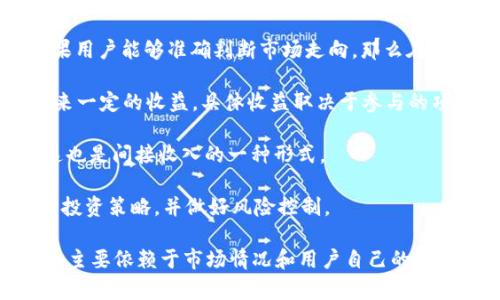 关于TP钱包一个月的收入，具体的收入情况因用户的投资程度、市场行情以及持有的资产种类而有所不同。由于TP钱包主要作为区块链资产的管理工具，它并不直接产生收入。用户在使用TP钱包进行交易、投资或储存资产时，可能通过以下几种方式间接获得收益：

1. **币种增值**：持有的加密货币如果在市场上升值，用户的资产自然会增值。例如，如果你在TP钱包中持有比特币或其他主流币种，且这些币种在一个月内上涨，那么你的总资产价值会增加，进而产生“收益”。

2. **交易手续费差价**：在使用TP钱包进行交易时，用户可能会利用价格波动进行短线交易，从中获得利润。如果用户能够准确判断市场走向，那么在短时间内的交易活动可能带来一定的收入。

3. **DeFi项目收益**：TP钱包支持多种DeFi项目，用户可以参与流动性挖矿、收益农场等。这些活动通常能够带来一定的收益，具体收益取决于参与的项目、投资量以及市场情况。

4. **空投与奖励**：在某些情况下，TP钱包用户可能会因为持有特定的资产而收到区块链项目的空投或奖励，这也是间接收入的一种形式。

然而，需要注意的是，加密货币市场波动性极大，投资风险也很高。因此，在任何情况下，用户都应谨慎评估自己的投资策略，并做好风险控制。

总之，TP钱包本身并不直接产生收入，而是作为一个管理和交易平台，帮助用户管理他们的加密资产。用户的收入主要依赖于市场情况和用户自己的投资策略。