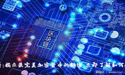 2025必看：揭示最完美加密货币的秘密，立即了解如何投资成功！