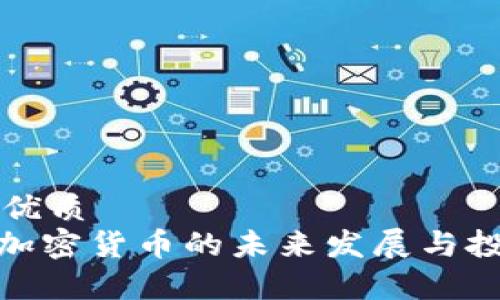 思考一个的优质
2025必看：加密货币的未来发展与投资机会分析