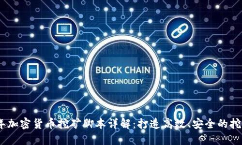 2023年加密货币挖矿脚本详解：打造高效、安全的挖矿体验