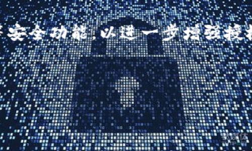 jiaotongtp钱包申请转账授权是指用户通过tp钱包（通常指代一种数字钱包或区块链钱包），对特定交易或转账进行权限授权的过程。这种授权机制旨在确保用户的资金安全，防止未经许可的交易发生。具体来说，用户在使用tp钱包进行转账时，需要确认该笔交易的有效性，授权系统才能执行转账操作。授权通常通过输入密码、指纹识别或其他安全验证手段来完成，以确保只有用户本人可以发起转账。

在此过程中，用户可以选择对不同的地址或账户进行相应的授权。这种灵活性使得用户能够有效管理其资产，确保在需要时可以快速、便捷地进行交易。同时，tp钱包还可能提供多重签名等安全功能，以进一步增强授权的安全性。

/jiaotong

tp钱包申请转账授权的意义与操作指南