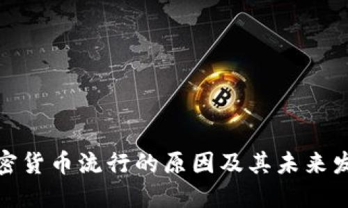 加密货币流行的原因及其未来发展