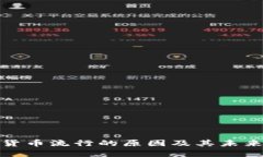 加密货币流行的原因及其