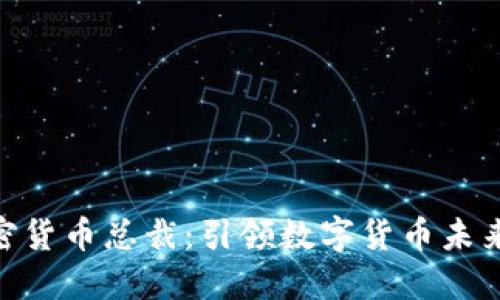 MSD加密货币总裁：引领数字货币未来的先锋