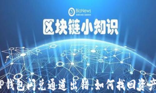 
TP钱包闪兑通道出错，如何找回资产？