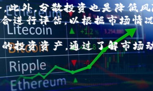 
baoti2023年加密货币市场的热门趋势与发展/baoti
加密货币, 区块链技术, 投资趋势, 虚拟货币/guanjianci
```

在2023年，加密货币市场经历了显著的发展和变化。随着技术的不断进步和市场需求的增长，加密货币不仅吸引了众多投资者的注意，同时也在金融科技的领域中占据了越来越重要的地位。本文将详细探讨2023年加密货币的热门趋势与发展，并解答一些相关问题，以深入了解这一动态行业的前景和挑战。

一、2023年加密货币市场的核心趋势
2023年，加密货币市场由于监管、技术进步及投资者行为的变化，形成了一些核心趋势。首先，通过监管政策的不断完善，各国对加密货币的态度变得更加明确。很多国家开始推出或完善相应的法规，以确保投资者的安全和市场的稳定。例如，美国和欧盟都在加快监管框架的建设，以规范加密资产的交易及其衍生产品。
其次，DeFi（去中心化金融）继续快速发展。DeFi利用区块链技术提供了传统金融服务的替代方案，如借贷、保险等。这种新兴的金融模式吸引了大量用户参与，同时也引发了大量的资金流入。2023年，DeFi的市场总值持续增长，成为加密投资者关注的热点。
最后，NFT（非同质化代币）也在2023年保持热度，尤其是在艺术、游戏和娱乐领域。越来越多的艺术家和创作者认识到NFT的潜力，开始借助这一技术出售他们的作品。此外，NFT的应用场景不断扩展，如虚拟地产、版权保护等领域，进一步推动了其市场的活跃度。

二、可能的问题及解答

1. 加密货币的安全性如何保障？
加密货币的安全性是投资者最为关注的问题之一。尽管区块链技术本身具有较高的安全性，但加密货币仍面临着黑客攻击、诈骗和市场操纵等风险。为了保障安全，投资者应采取多种措施：
首先，选择信誉良好的交易平台和钱包服务。大多数知名平台都会提供多重身份验证、冷钱包存储等安全功能，可以有效降低资产被盗的风险。用户在选择平台时，最好查看其历史安全记录及用户反馈。
其次，定期更新账户密码，并使用复杂且独特的密码，避免将密码与其他账户共享。这是防止账户被猜测或破解的重要步骤。
最后，运用硬件钱包存储长线投资的加密资产。硬件钱包是一种离线存储设备，极大地降低了黑客攻击的可能性，适合长期持有的投资者。

2. 2023年哪些加密货币值得投资？
在2023年，随着市场的不断变化，不同的加密货币展现出不同的投资潜力。首先，比特币（BTC）依然是市场的领军者，尽管其价格波动剧烈，但其市场认可度和流动性是其他加密货币无法比拟的。比特币的长期价值被很多投资者看好，尤其是在全球经济不确定性增加的背景下，它被视为“数字黄金”。
其次，以太坊（ETH）也是值得关注的对象。作为第二大加密货币，以太坊的去中心化应用（DApps）和智能合约的强大功能，使其在DeFi和NFT领域扮演着重要角色。以太坊2.0的升级完善了其网络的可扩展性和安全性，使其未来的发展潜力更为巨大。
此外，一些热点项目例如Solana（SOL）、Cardano（ADA）等，凭借其快速的交易速度和低廉的费用，逐渐获得越来越多的用户青睐。而这些平台的生态系统也在不断发展，使其具备了投资的价值。

3. 加密货币如何影响传统金融体系？
加密货币正逐渐融入传统金融体系，对其产生深远影响。首先，越来越多的金融机构开始接受加密资产作为投资选项，并推出相应的金融产品。比如，一些银行已开始提供加密货币交易服务，或为客户提供加密货币的投资顾问服务，这使得加密货币的进入门槛逐渐降低。
其次，加密货币为跨境支付提供了高效且低成本的解决方案。传统的跨境交易通常涉及多方中介，费时又繁琐，而区块链技术能通过去中心化的方式显著减少交易时间和费用。这一特点使得越来越多的企业选择使用加密资产进行国际交易。
最后，加密货币的兴起促使各国央行开始考虑发行自己的数字货币。中央银行数字货币（CBDC）计划正在全球范围内展开，以此应对加密货币可能对货币政策和金融稳定带来的冲击。这一变革将有效推动传统金融体系的革新与发展。

4. 如何参与加密货币的投资？
参与加密货币投资并非一件简单的事情，首先投资者需要学习基本的加密货币知识，包括区块链技术的原理、加密货币的种类及其市场动向等。通过学习，投资者可以更好地理解投资的风险与机会，为合理投资打下基础。
其次，选择合适的投资策略非常重要。投资者可以选择对一些知名的加密货币进行长期持有，也可以进行短期的交易以获取价格波动带来的机会。此外，分散投资也是降低风险的一种有效方式，投资者可以选择将资金分配到不同的加密资产中，以实现收益的最大化。
最后，投资者应保持理性，避免盲目跟风或情绪化决策。加密货币市场波动剧烈，投资者需要具备应对市场变化的能力和心理准备。定期对投资组合进行评估，以根据市场情况及时调整投资策略，才是参与加密货币投资的正确途径。

总结而言，2023年加密货币市场中潜藏着巨大的机遇与挑战，随着技术的成熟和市场的规范化，加密货币将进一步深入传统金融体系，成为重要的投资资产。通过了解市场动向和风险管理，投资者有望在这个快速发展的市场中获得丰厚的回报。
```

以上是关于2023年加密货币热点的内容，包括、相关关键词和详细分析。希望对您有所帮助！