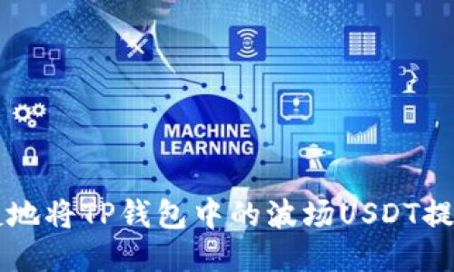 如何安全便捷地将TP钱包中的波场USDT提取到其他账户