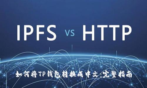 如何将TP钱包转换成中文：完整指南